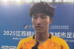 盐城队门将李智良:球门不仅是我自己的,也是盐城所有人民的