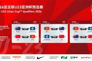 U23亚预赛9月3日至9日在西安进行,中国、澳洲、东帝汶等同组
