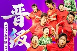 晋级!中国U-20女足8比0黎巴嫩U-20女足 三战全胜+零封!