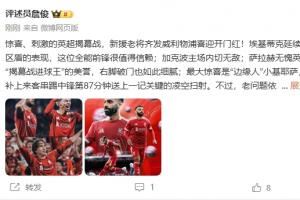 詹俊:刺激的揭幕战!埃基蒂克值得信赖,最大惊喜是小基耶萨