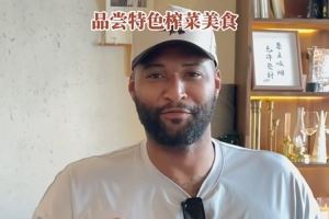 榨菜咖啡!考辛斯中国行打卡涪陵 品尝特色榨菜美食