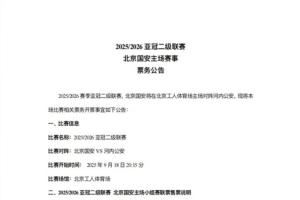 亚冠二级联赛北京国安vs河内公安,本场比赛及小组赛联票开票事宜