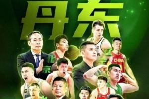 丹东全运热身赛赛程:10月17日开赛 北京&山东&四川&辽宁捉对厮杀