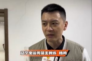 杨鸣:对韩德君有所保留 下场会安排少量出场时间