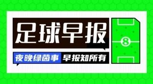 早报:德国国家德比今夜开打