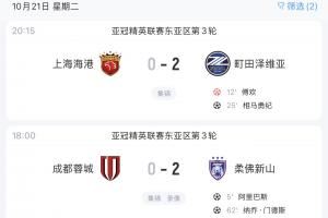  默契😅蓉城、海港均主场0-2告负，周日将分别对阵西海岸、泰山