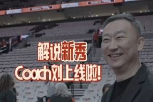  🎤解说新秀Coach Liu上线！