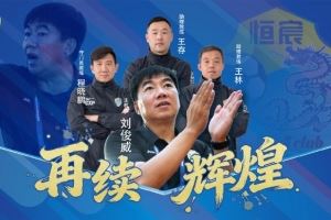 广西恒宸主帅刘俊威:冲甲成功内心平静,引援工作已经开启