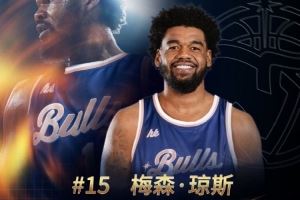  G联赛FMVP！欢迎梅森・琼斯加盟中国香港金牛篮球俱乐部